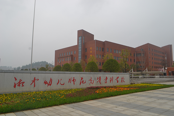 湘中幼兒師范高等?？茖W(xué)校